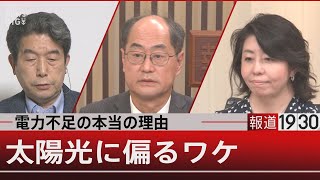 『電力不足の本当の理由　太陽光に偏るワケ』【7月5日（火）#報道1930】