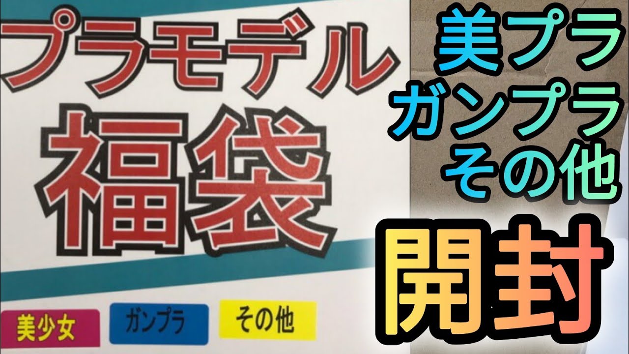 【期限6/15】#7デコレーション資材福箱 期限6/15】#7デコレーション資材福箱