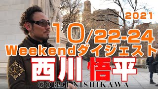 10/25（月）プレミア公開【西川悟平Weekendダイジェスト】#西川悟平 #式町水晶　視聴者の皆さんの質問にチャット回答します。