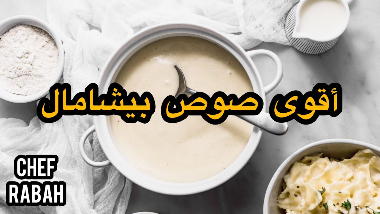 سر نجاح البيشامال مع الشاف الجزائري رابح اوراد