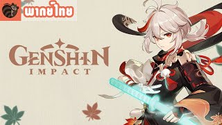 [พากย์ไทย] Genshin Impact - "Kaedehara Kazuha - สายลมที่หลบลี้"