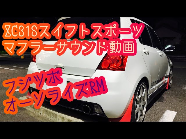 ZC31S スイフトスポーツ フジツボ オーソライズRM マフラーサウンド