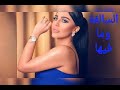 السالفة وما فيها ليلى اسكندر Laila Eskandar Elsalfa W Ma Fiha 