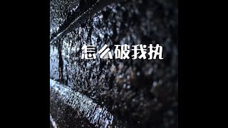 201309 怎么破我执30027