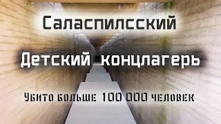 ЛАГЕРЬ СМЕРТИ - Саласпилс | Еврейское кладбище