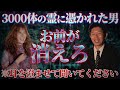 お前が消えろ...3000体の霊に憑かれた男の恐怖体験が規格外すぎる【ゲスト:タブレット純】【島田秀平のお怪談巡り】#143