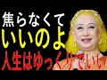 【美輪明宏】「焦ってばかりの人生」を変える ― 仏の“ゆっくり生きる智慧”