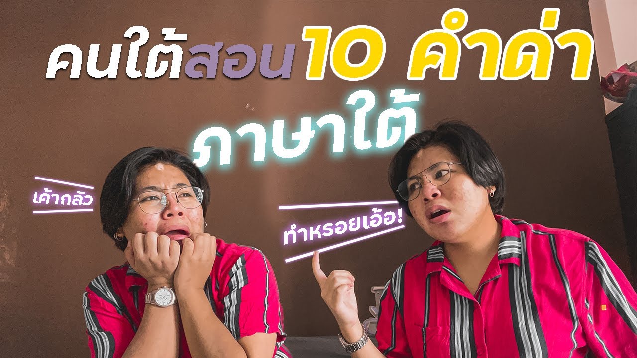 คํา ด่า คน  New Update  คนใต้ สอน 10 คำด่า ภาษาใต้ ทำหรอยเอ้อ!