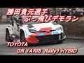 ド迫力！ 勝田貴元選手 TOYOTA GR YARIS Rally1 HYBRID デモンストレーションラン。 GR YARIS Rally1 HYBRID demonstration run.