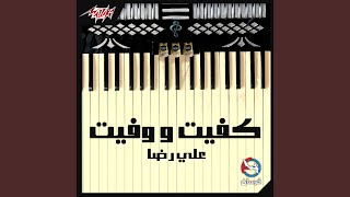 Law Kont Ana Ghaltan - Reda