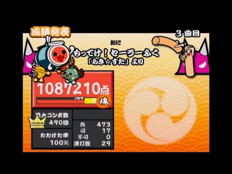 [太鼓の達人11]もってけ！セーラーふく    フルコンボ [キャプチャー]
