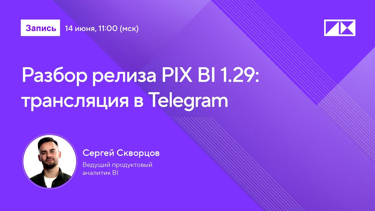 Разбор релиза PIX BI 1.29