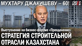 Мухтару Джакишеву - 60 лет! Стратегия строительной отрасли в KZ. Выступление на форуме «Преодоление»