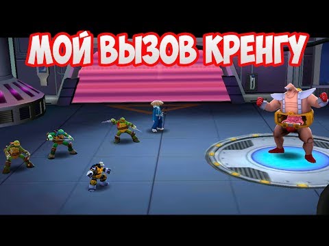 Видео: Черепашки-Ниндзя: Легенды #282 ПОЙДУ В ДРУГОЕ ИЗМЕРЕНИЕ 😂 И ПРОЙДУ ⭐