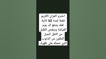 انشر القران الكريم لعله يكون شفيعا لك يوم القيامة