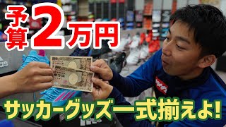 予算2万円でサッカー用品一式揃えてみたらこうなった！