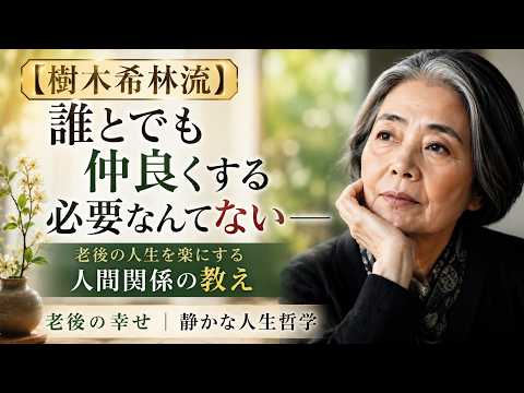 【樹木希林流】誰とでも仲良くする必要なんてない――老後の人生を楽にする人間関係の教え｜老後の幸せ |  静かな人生哲学