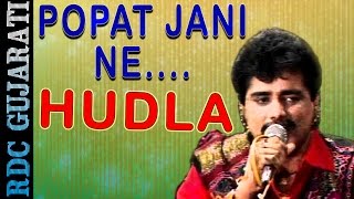 Video thumbnail of "Popat Jani Ne HUDLA | Popular Gujarati Song | Maniraj Barot | Live VIDEO | Maniraj Ni Ramzat"