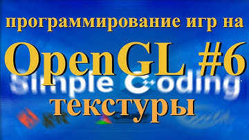 OpenGL #6 - текстуры