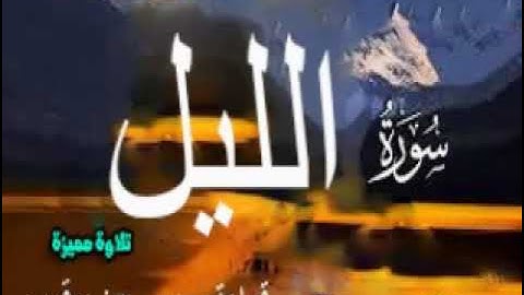 تلاوة مميزة وهادئة  وخاشعة لسورة الليل بقراءة رويس  عن يعقوب الحضرمي باذن الله تعالي