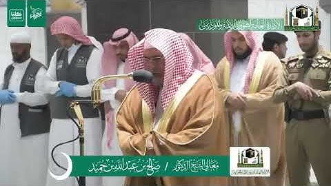 تلاوة معالي الشيخ د.‎#صالح_بن_حميد من صلاة الفجر 4 رمضان 1441هـ.