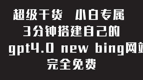 超级干货 小白专属 3分钟一键Vercel部署chatgpt4.0 new bing网页版web无需vps无需魔法无需编程基础  搭建自己的ChatGpt/new bing网站 完全免费