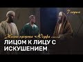 История Юсуфа (мир ему) 7 серия. Лицом к лицу с искушением. Как женщина пыталась соблазнить Юсуфа.