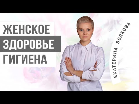 Правила ежедневной гигиены. Интимное здоровье. Гинеколог Ярославль.