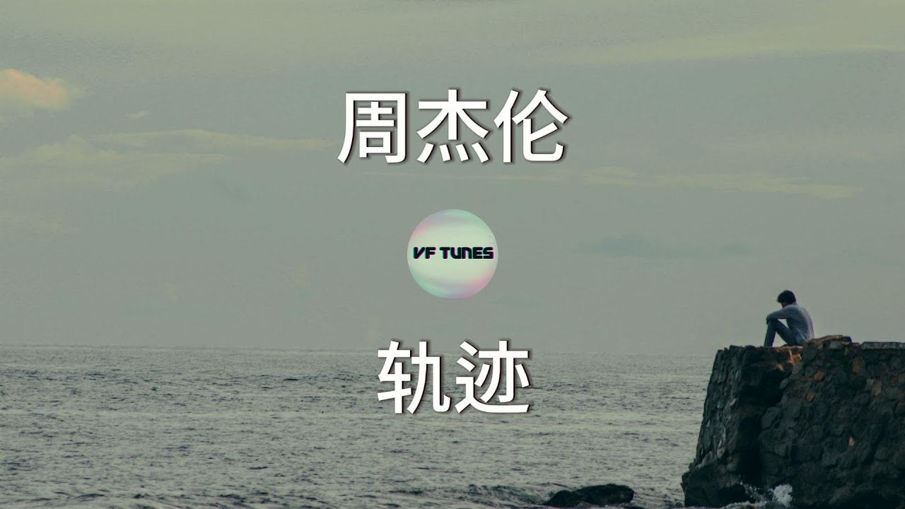 【周杰伦：轨迹】 歌词 Lyrics - YouTube