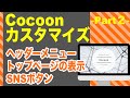 「WordPress」Cocoon(コクーン)のカスタマイズ:part2