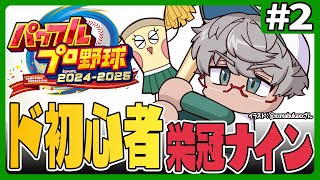 【🔰パワフルプロ野球2024-2025🔰】完全初心者が国立ピザ屋高校で栄冠ナイン優勝したい #2【アルランディス/ホロスターズ】