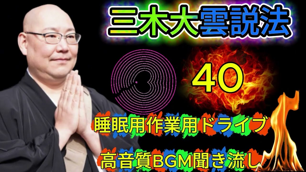 怪談説法三木大雲 怪談説法 #40睡眠用作業用ドライブ高音質BGM聞き流し 三木大雲の怪談を楽しもう