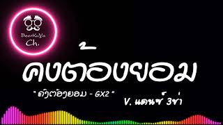 เพลงแดนซ์ ( คงต้องยอม ຄົງຕ້ອງຍອມ - GX2 ) V.สามช่ามันส์ๆ | [ Beer Remix ]