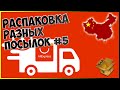 Распаковка посылок с Алиэкспресс #5 | Aliexpress товары из Китая!