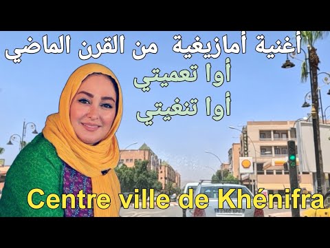 أوا تعميتي أوا تنغيتي عنوان أجمل أغاني أمازيغية مغربية القديمة من القرن الماضيville De Khénifra