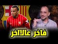 كوندي الى برشلونة التقرير الشامل عن كوندي واسباب تميزه عن غيره 