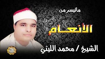 القارئ الشيخ محمد الليثي سورة الأنعام