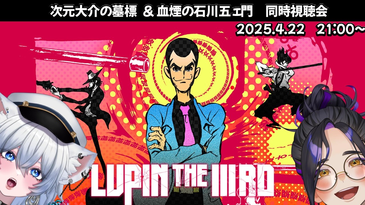 映画 「LUPIN THE IIIRD 次元大介の墓標＆血煙の石川五エ門」 同時視聴