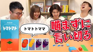 噛んだら即終了！トマトマトゲームが面白すぎたwww【対決】