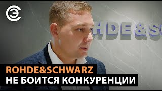 Rohde & Schwarz не боится конкуренции. Павел Струнин, Rohde & Schwarz Россия