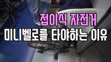 접이식 미니벨로를 타야하는 이유 (접이식 자전거의 매력)