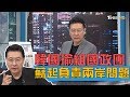 蘇起加入韓國瑜國政團！負責兩岸問題對戰蔡英文？少康戰情室 20190723