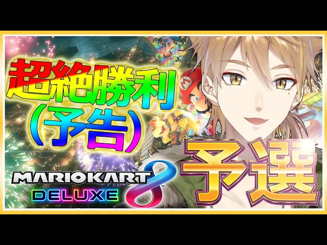 【#マリカにじさんじ杯】 掲げるぜ勝利のV【にじさんじ】のサムネイル