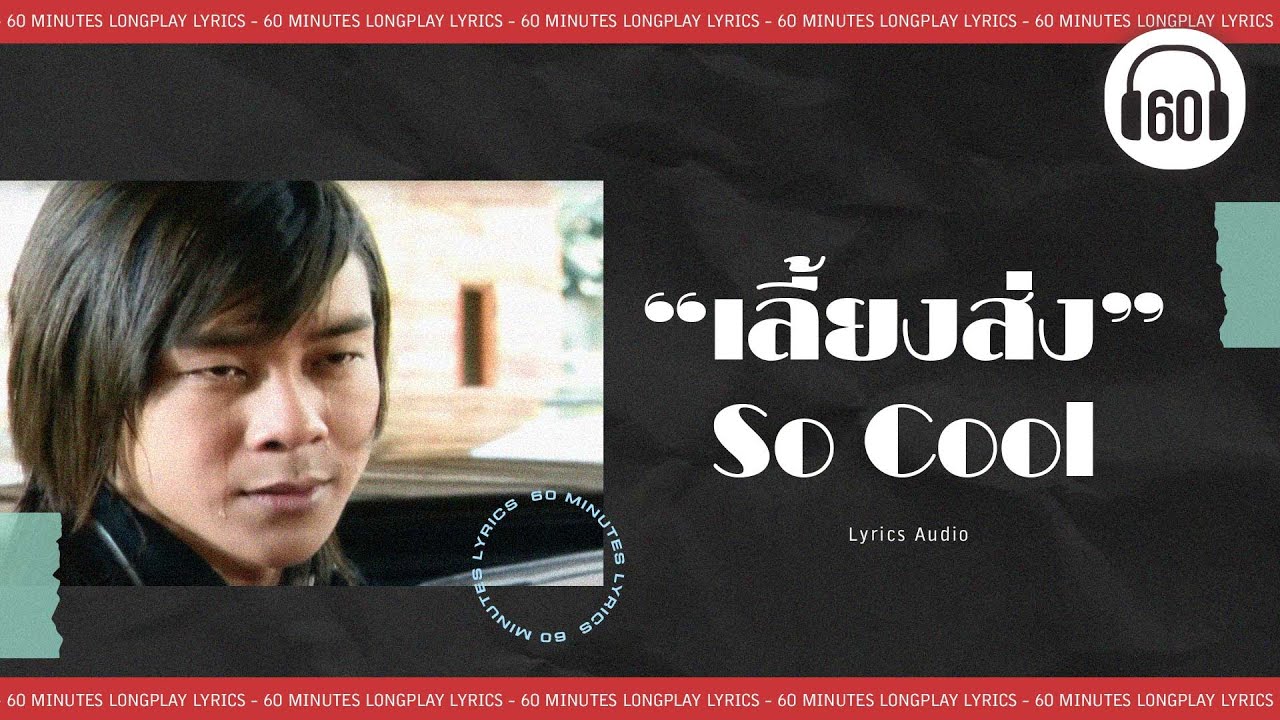 [เนื้อเพลง ] เลี้ยงส่ง  - So Cool     [60minutes Lyrics ]