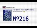 Задание № 216 — Геометрия 7 класс (Атанасян)