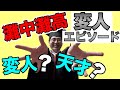 【灘中灘高の変人エピソード】変人と天才は紙一重【成績が伸びない時の灘東大式受験勉強法】