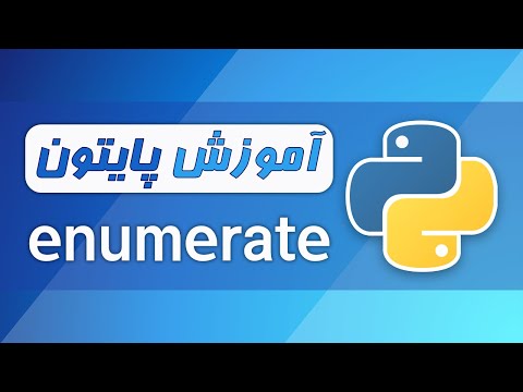آموزش پایتون (فصل ۵ - قسمت ۴) - تابع enumerate در پایتون