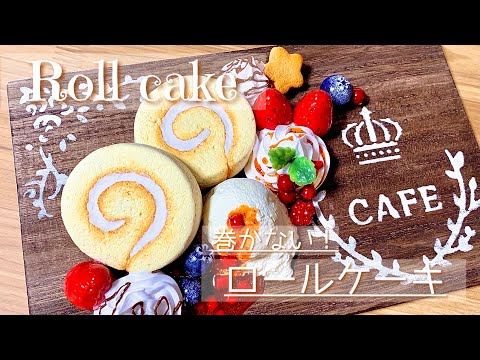 スイーツデコ 】本当は教えたくない…巻かないロールケーキの作り方