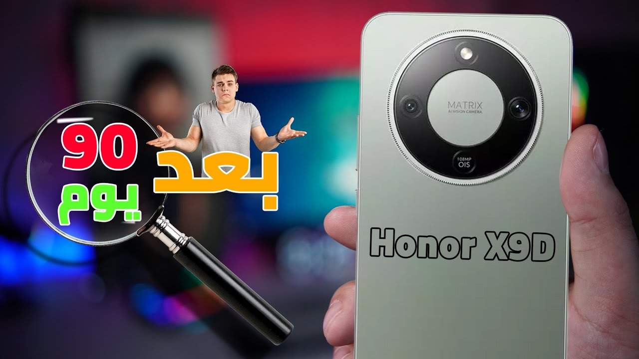 استخدمتة لمدة 90 يوم | Honor x9d