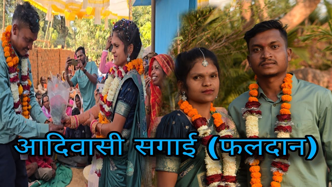 बस्तर की परम्परा सगाई (फलदान) // आदिवासी फलदान जिला कोंडागांव छत्तीसगढ़ 